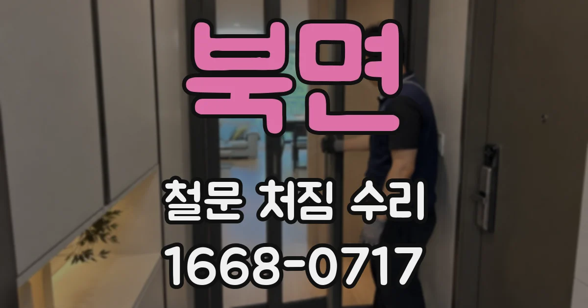 북면 철문 처짐 수리