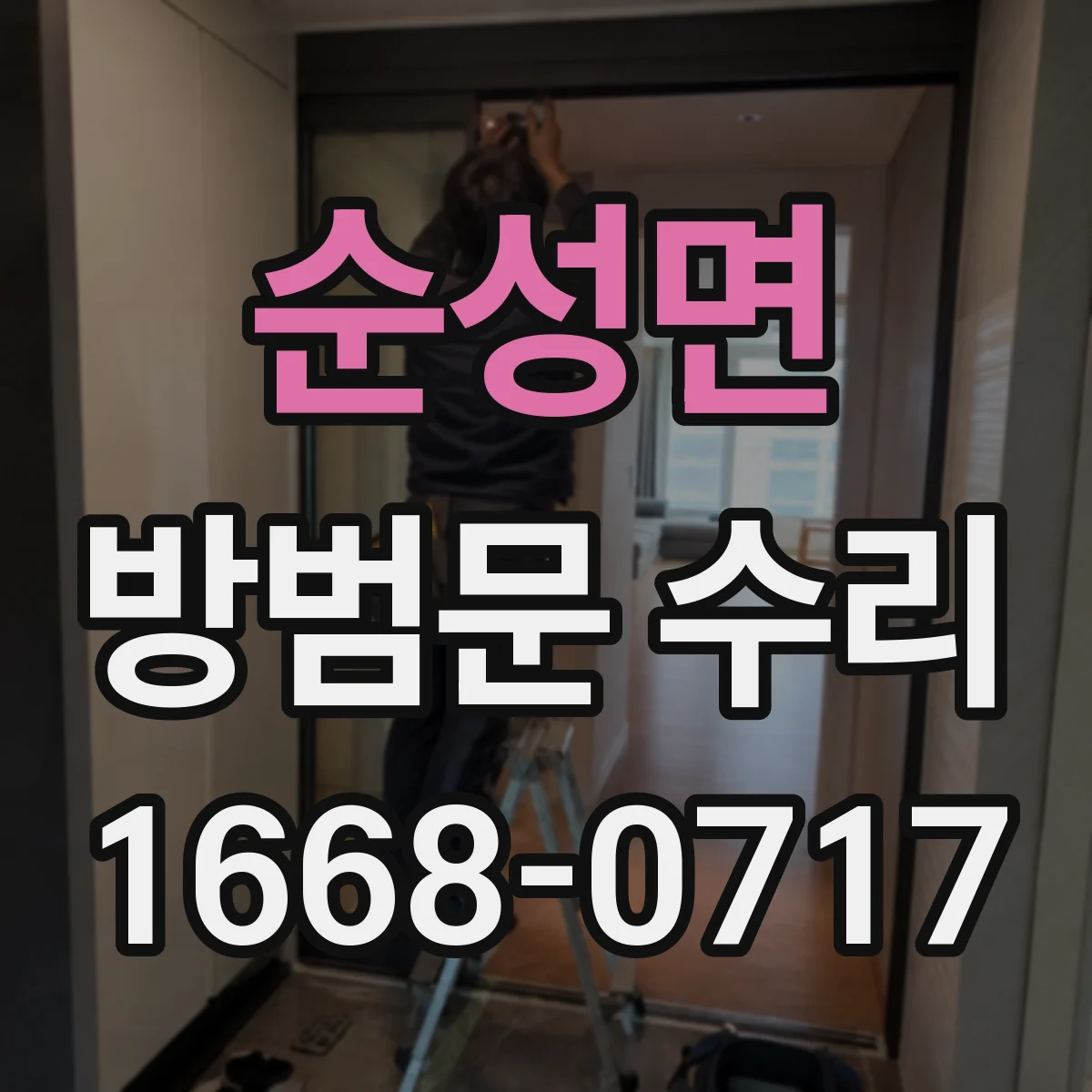 순성면 방범문 수리