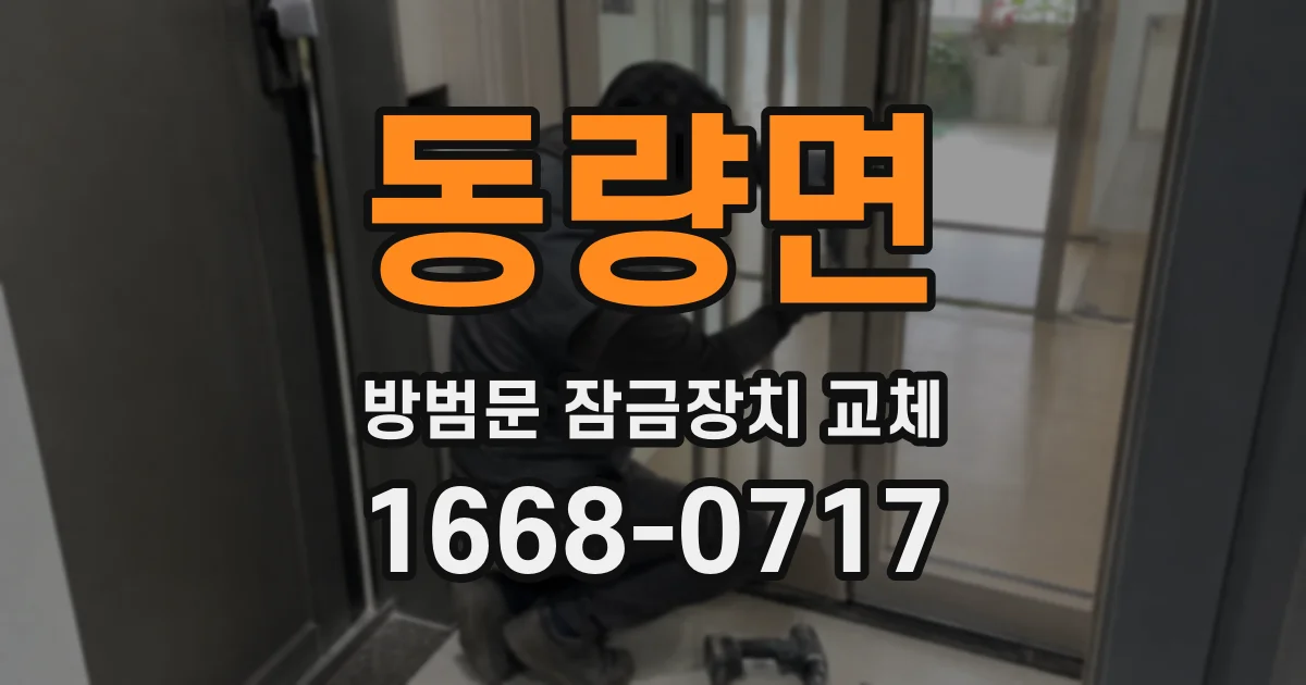 동량면 방범문 잠금장치 교체