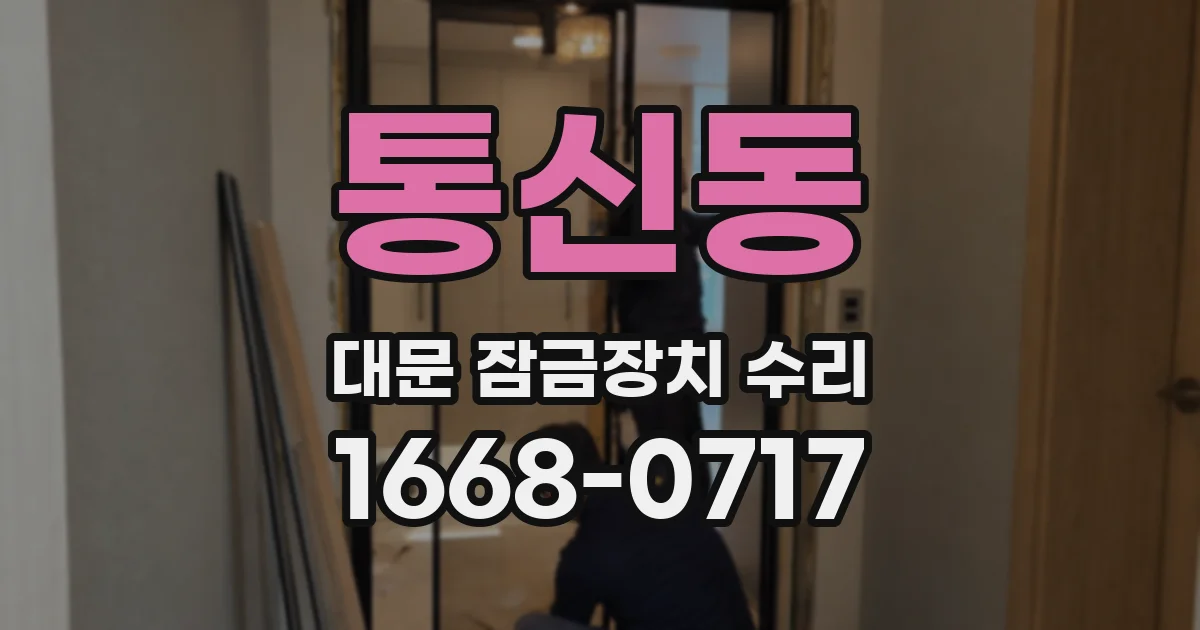 통신동 대문 잠금장치 수리