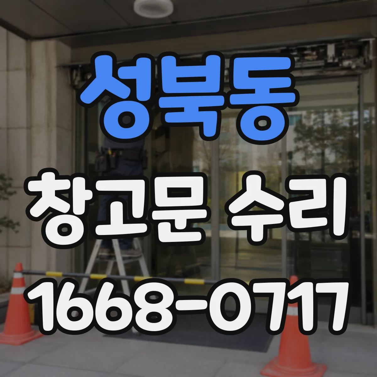 성북동 창고문 수리