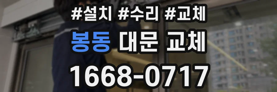 봉동 대문 교체