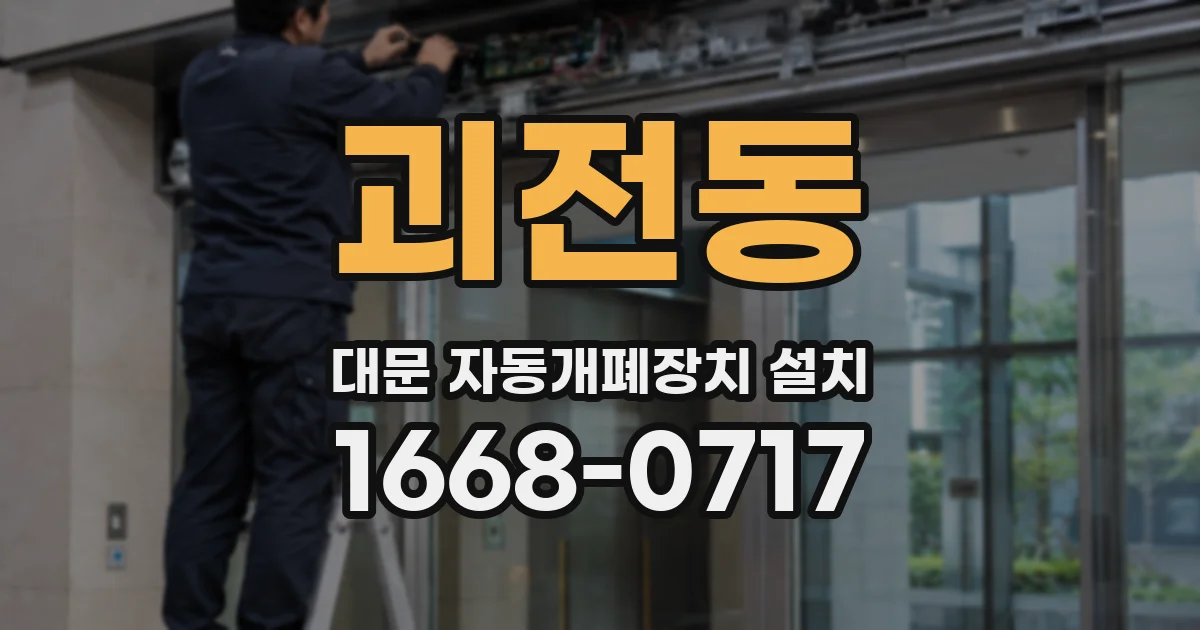 괴전동 대문 자동개폐장치 설치