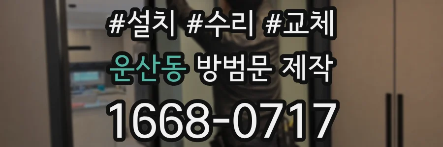 운산동 방범문 제작