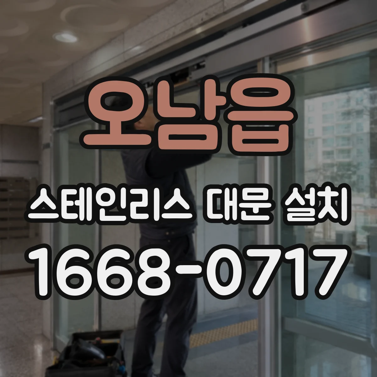 오남읍 스테인리스 대문 설치