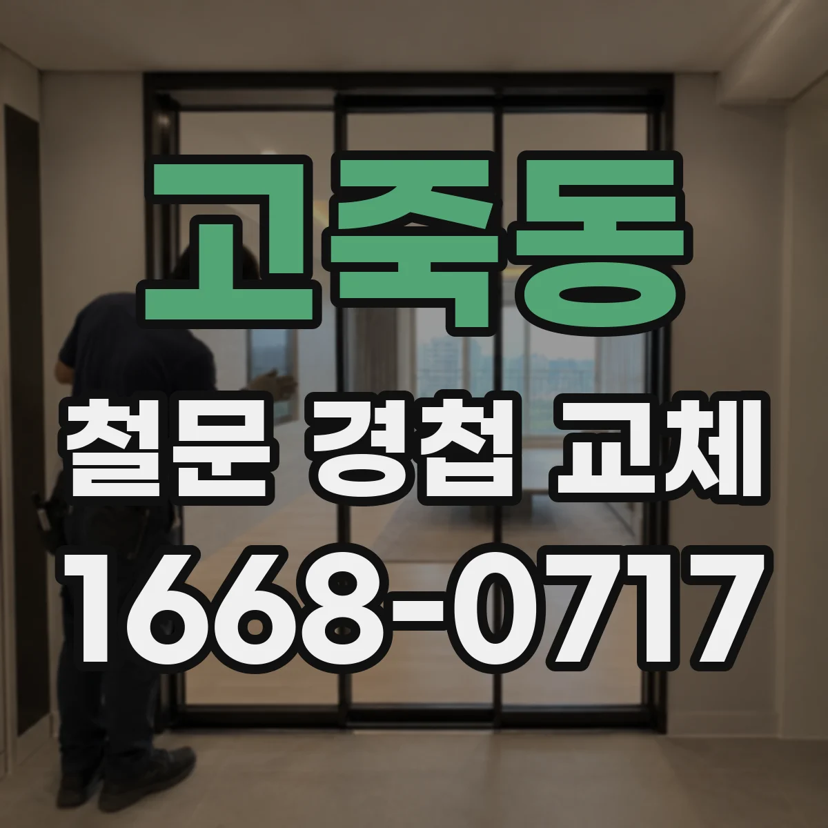 고죽동 철문 경첩 교체