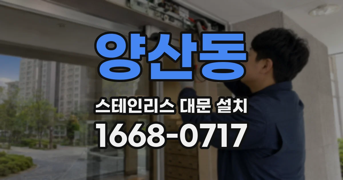 양산동 스테인리스 대문 설치