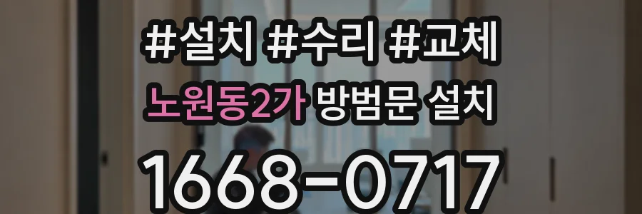 노원동2가 방범문 설치