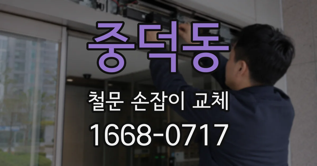 중덕동 철문 손잡이 교체