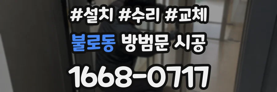불로동 방범문 시공
