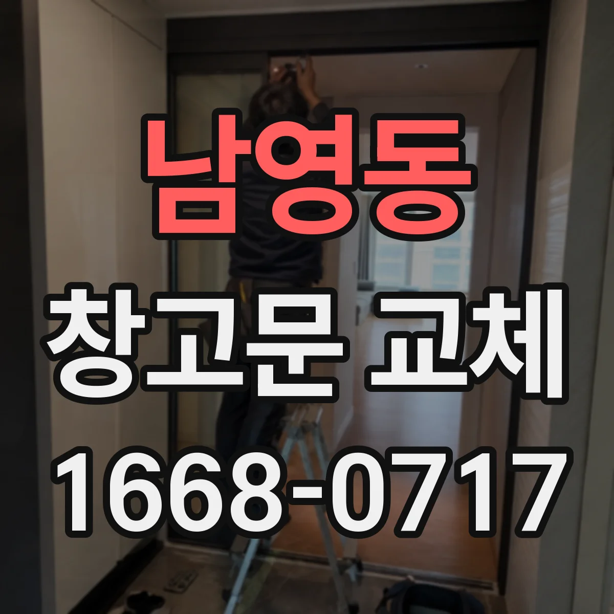 남영동 창고문 교체