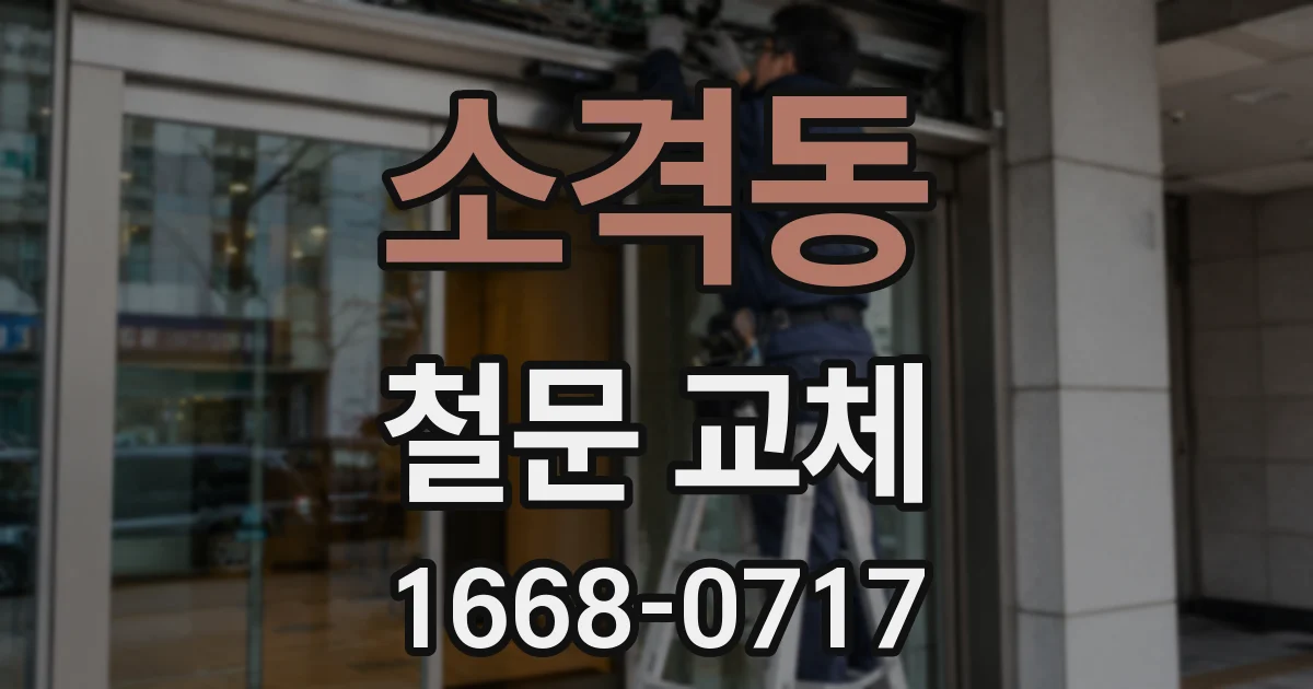 소격동 철문 교체
