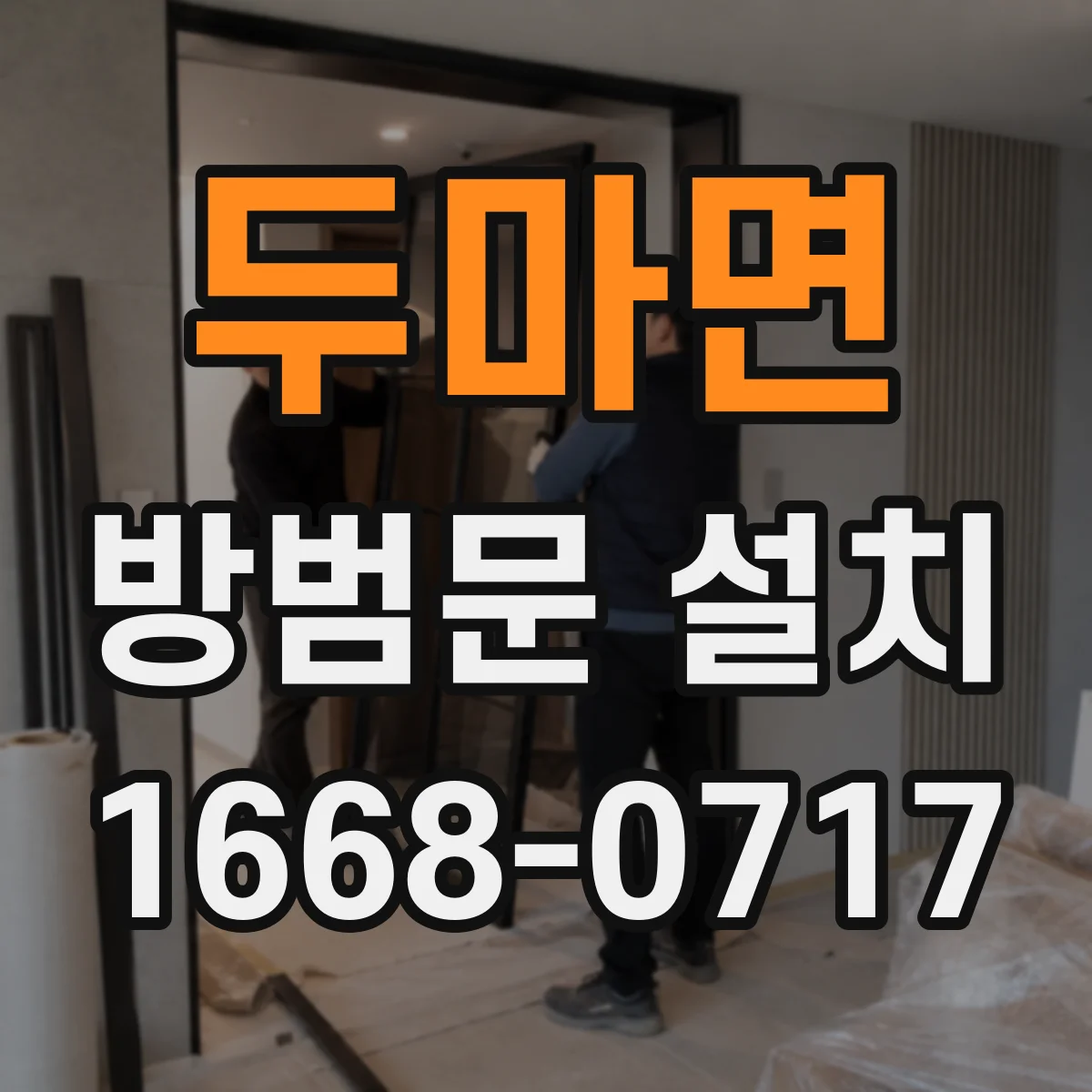 두마면 방범문 설치