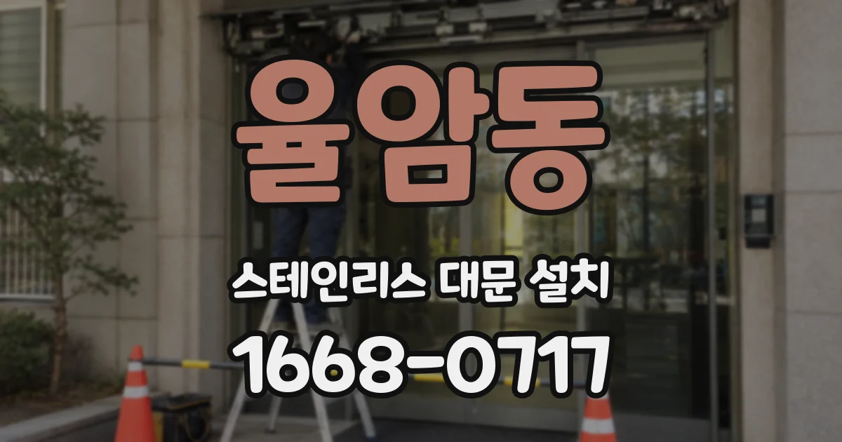 율암동 스테인리스 대문 설치