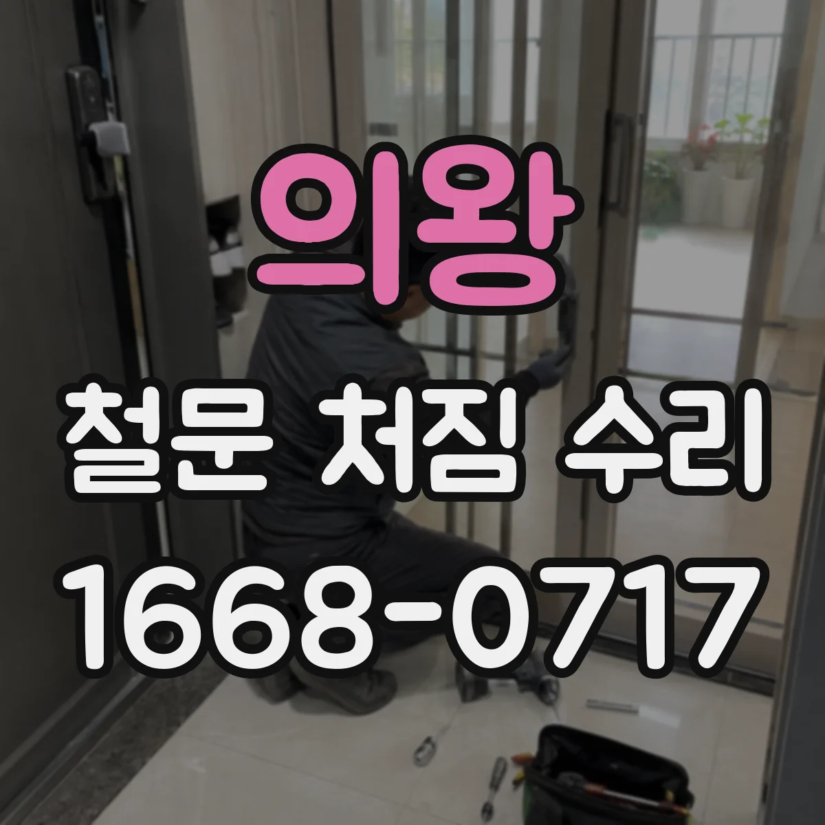 의왕 철문 처짐 수리