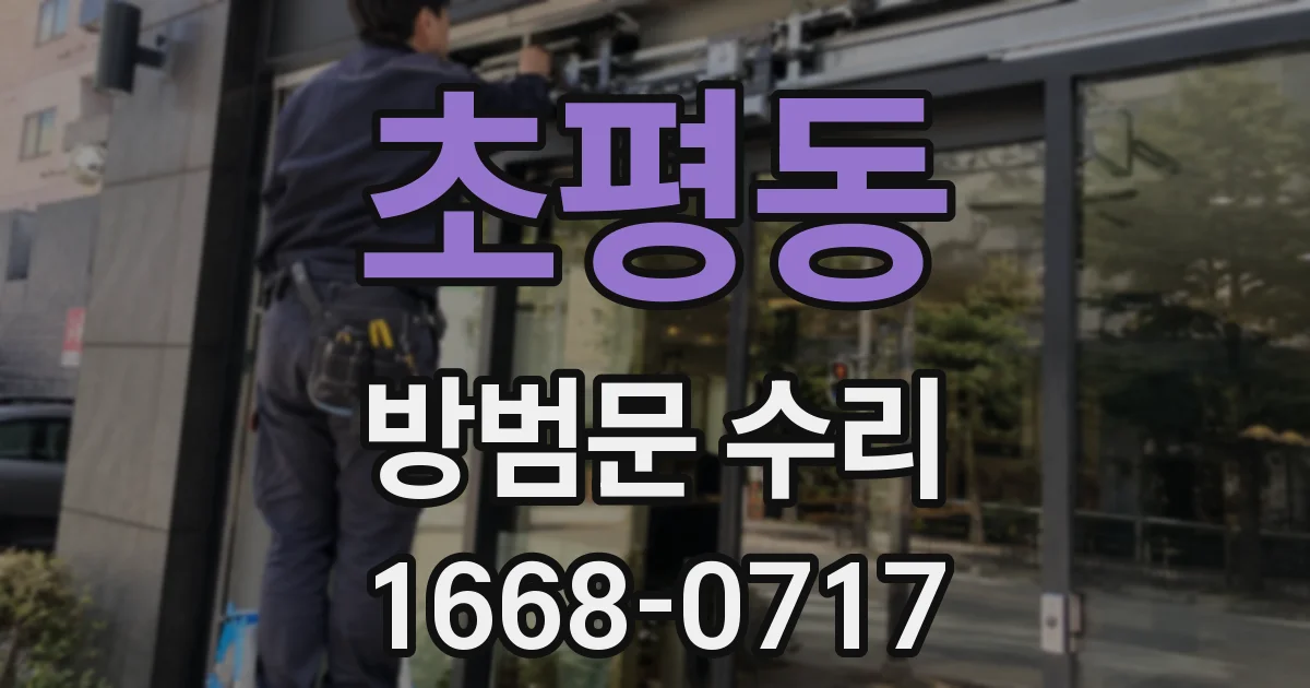 초평동 방범문 수리