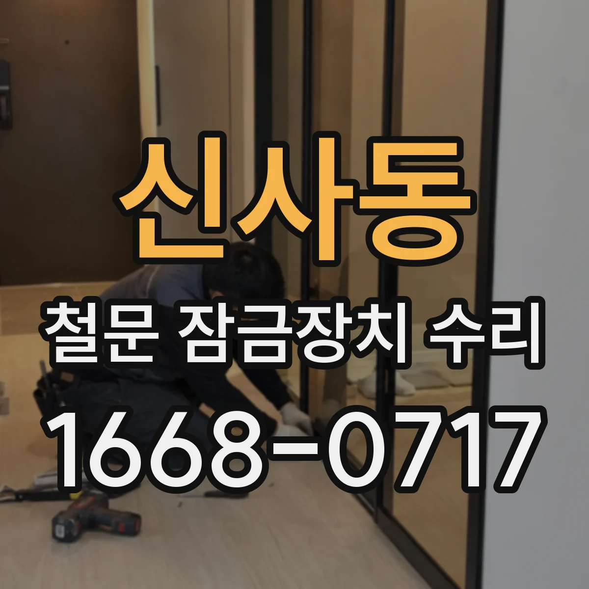 신사동 철문 잠금장치 수리