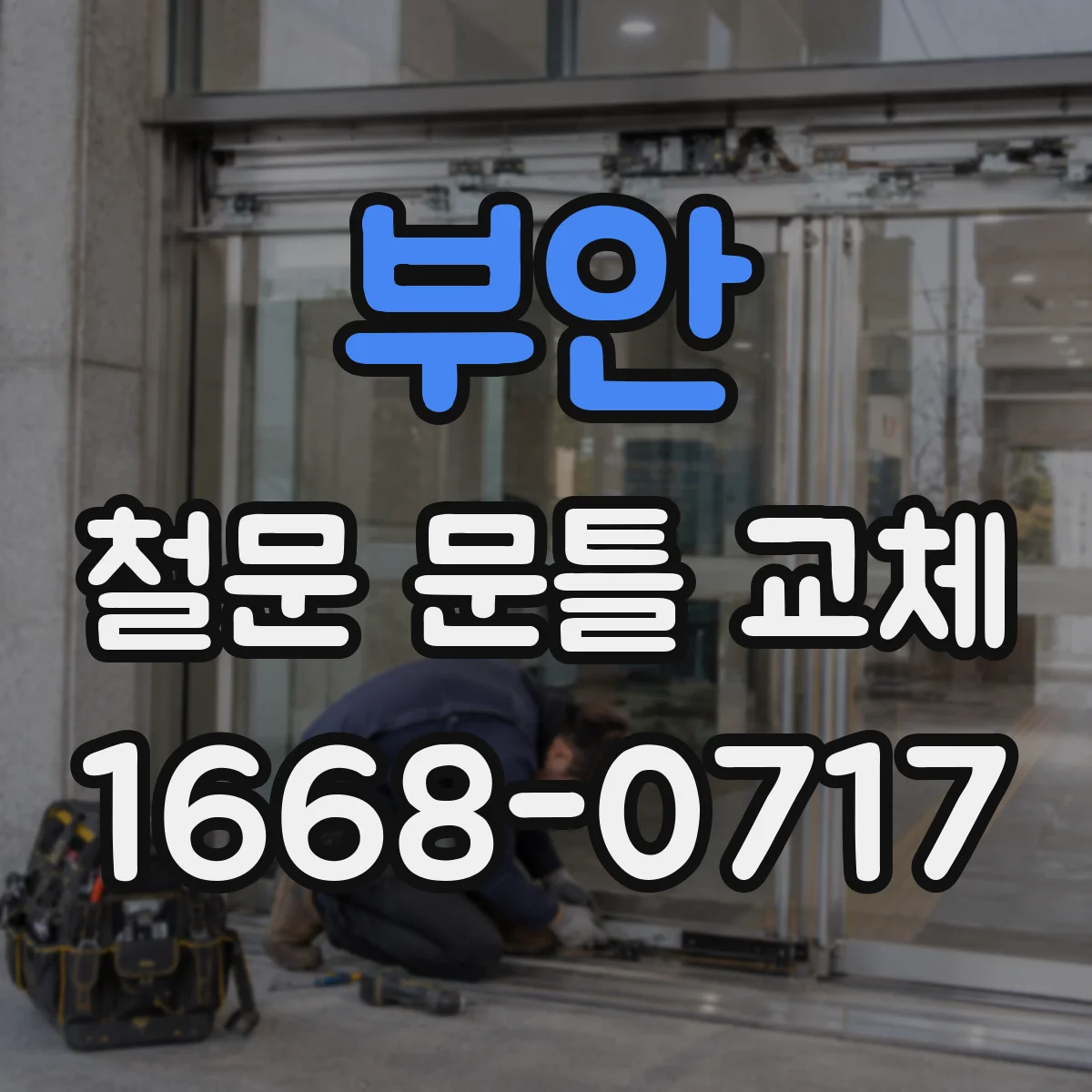 부안 철문 문틀 교체