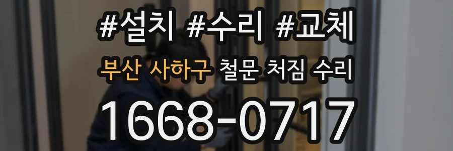 부산 사하구 철문 처짐 수리