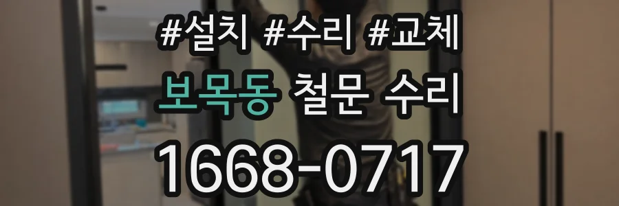 보목동 철문 수리