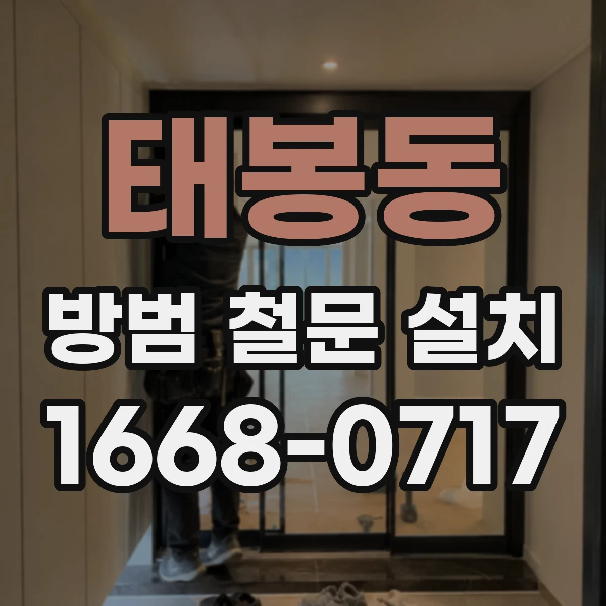 태봉동 방범 철문 설치