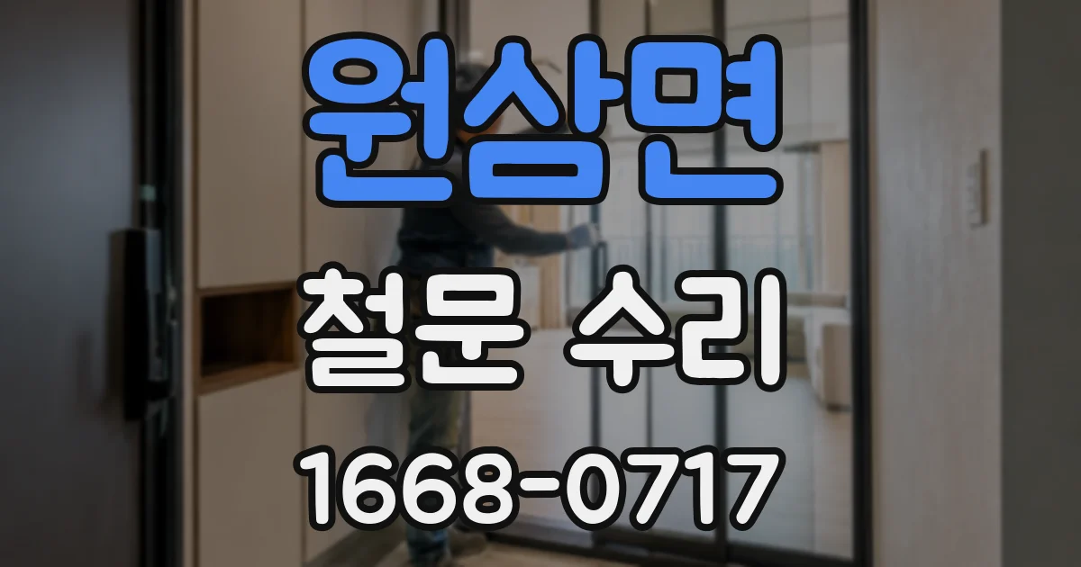 원삼면 철문 수리