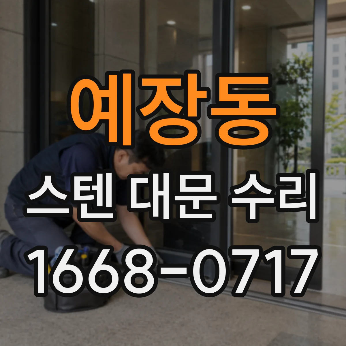 예장동 스텐 대문 수리
