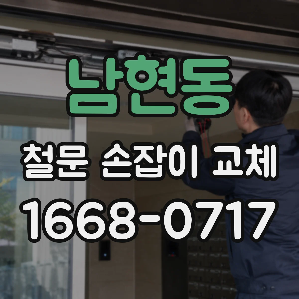 남현동 철문 손잡이 교체