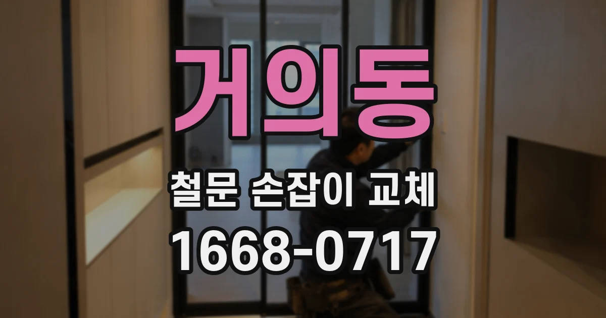 거의동 철문 손잡이 교체