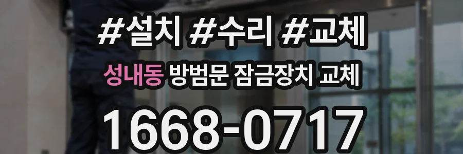 성내동 방범문 잠금장치 교체