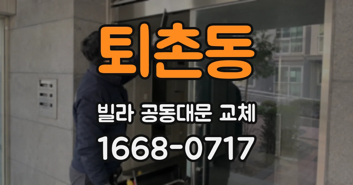 퇴촌동 빌라 공동대문 교체