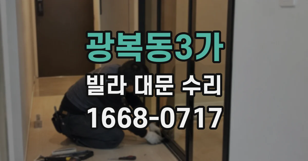광복동3가 빌라 대문 수리