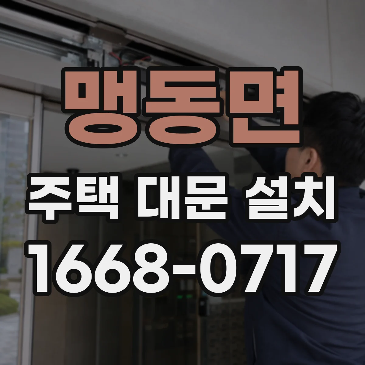 맹동면 주택 대문 설치