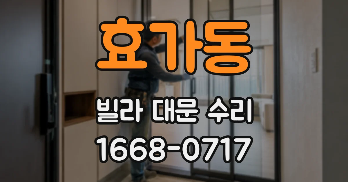 효가동 빌라 대문 수리