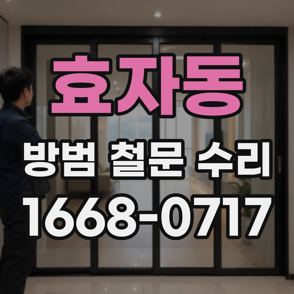 효자동 방범 철문 수리
