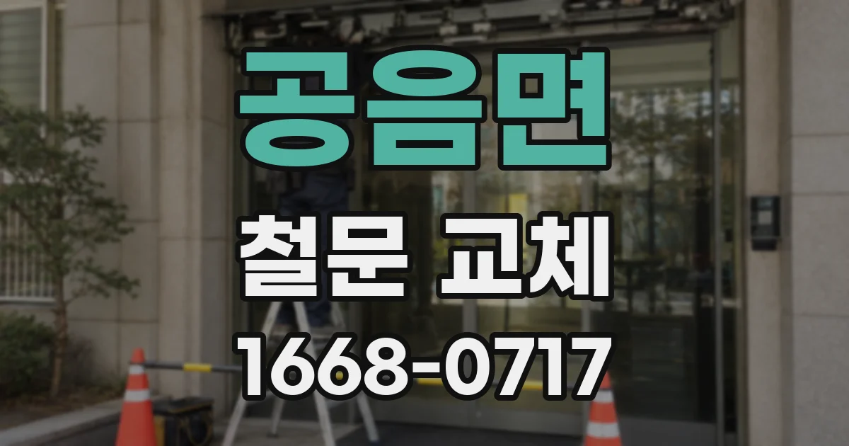 공음면 철문 교체