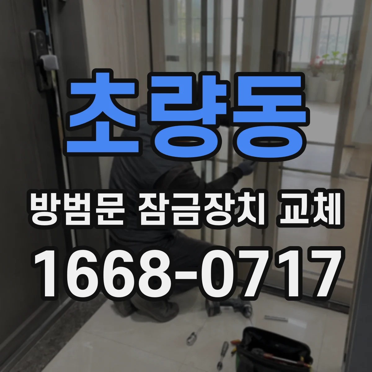 초량동 방범문 잠금장치 교체