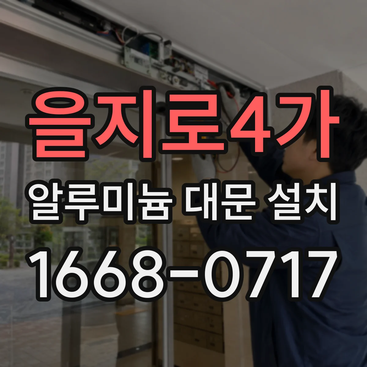 을지로4가 알루미늄 대문 설치