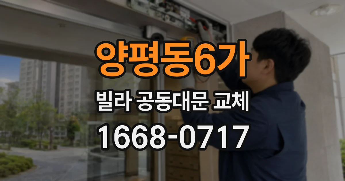 양평동6가 빌라 공동대문 교체