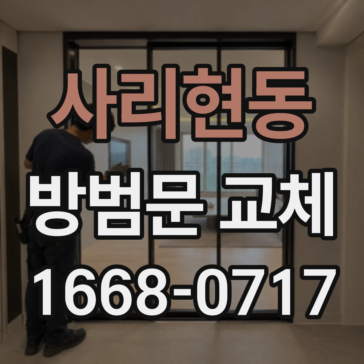 사리현동 방범문 교체