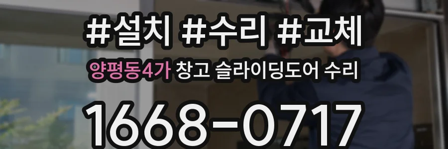 양평동4가 창고 슬라이딩도어 수리