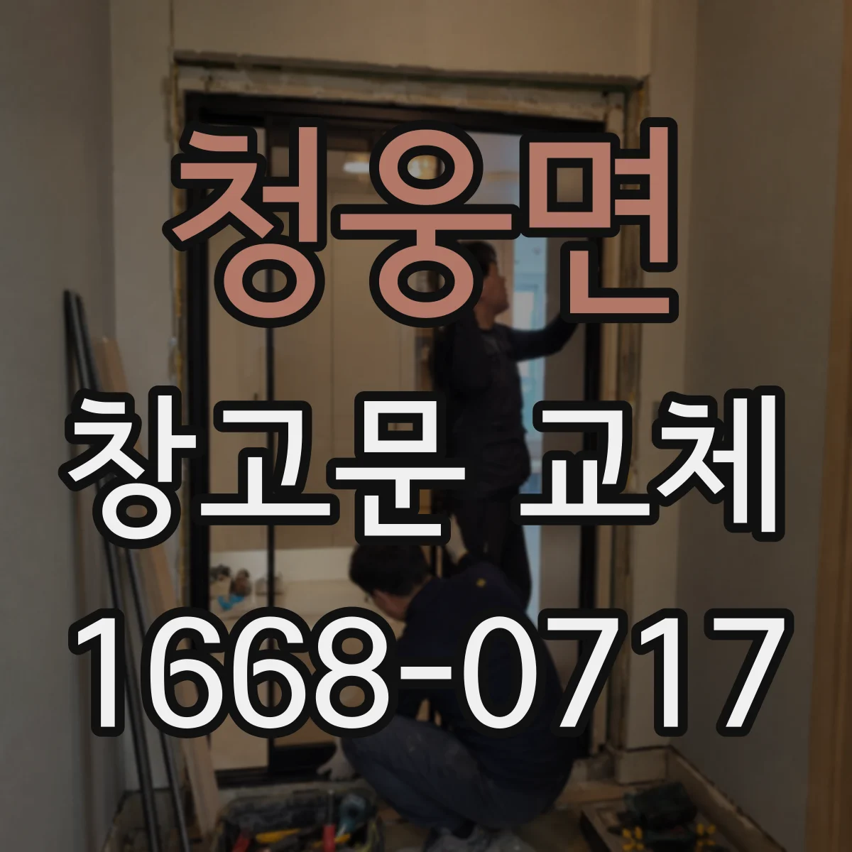 청웅면 창고문 교체