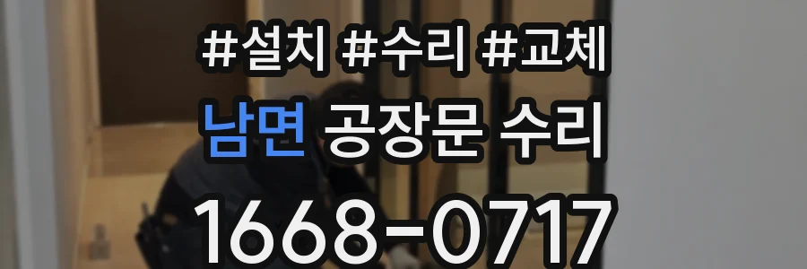 남면 공장문 수리