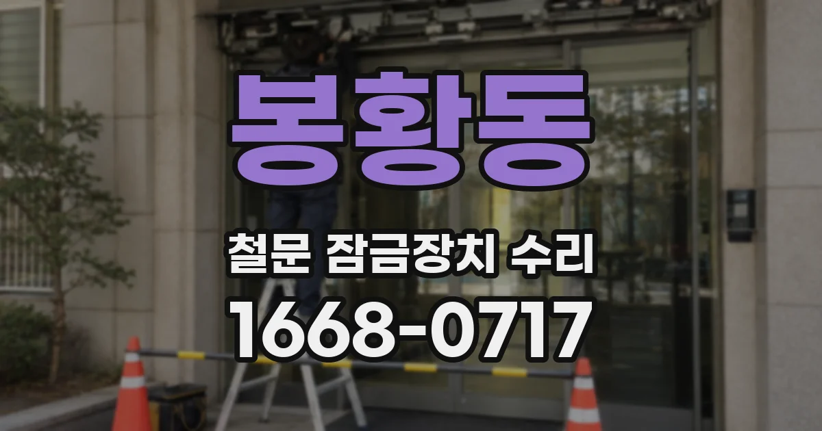 봉황동 철문 잠금장치 수리