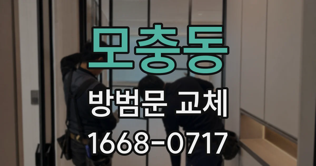 모충동 방범문 교체