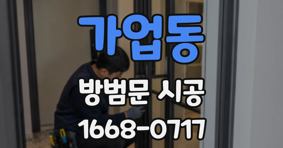 가업동 방범문 시공