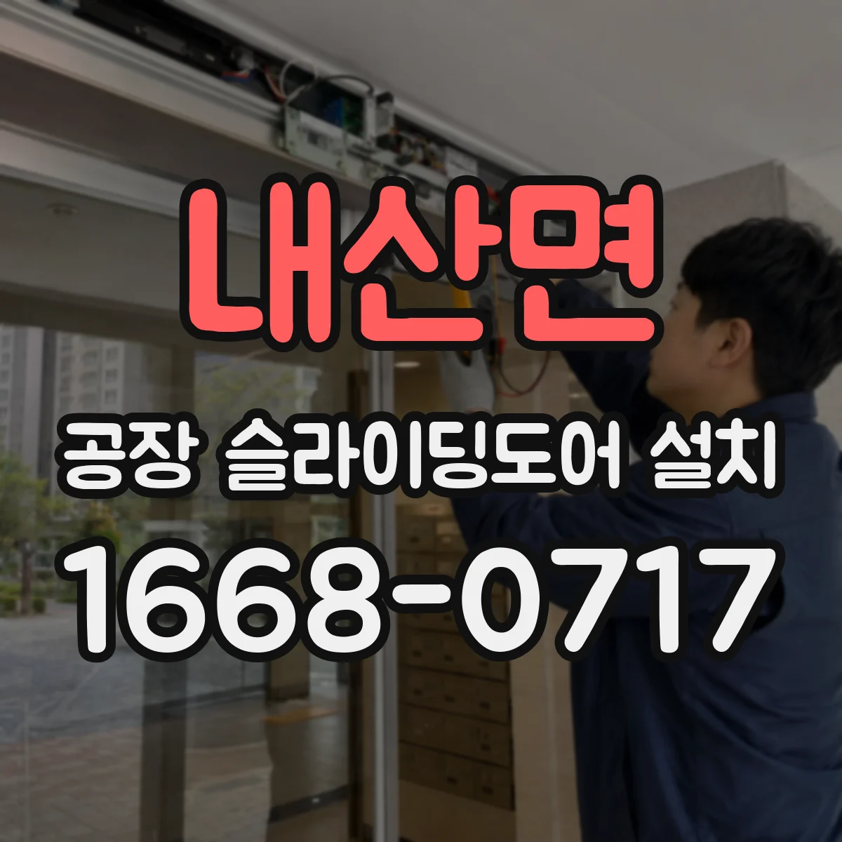 내산면 공장 슬라이딩도어 설치