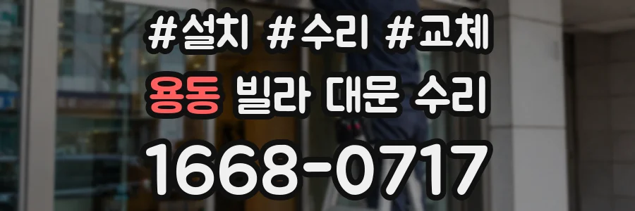 용동 빌라 대문 수리