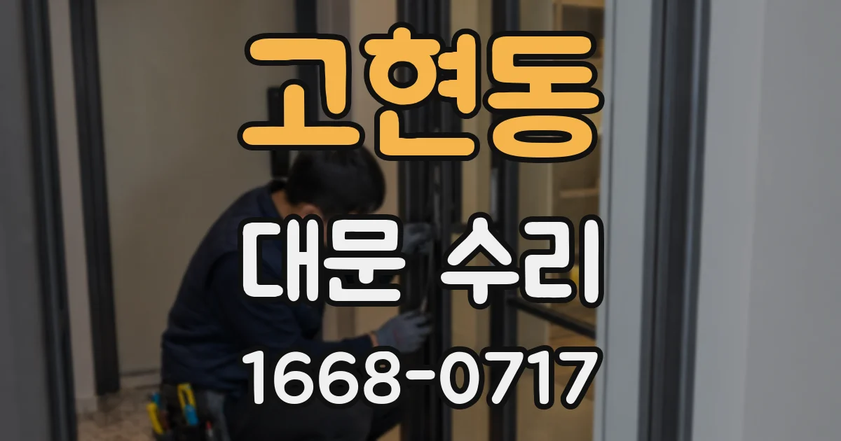 고현동 대문 수리
