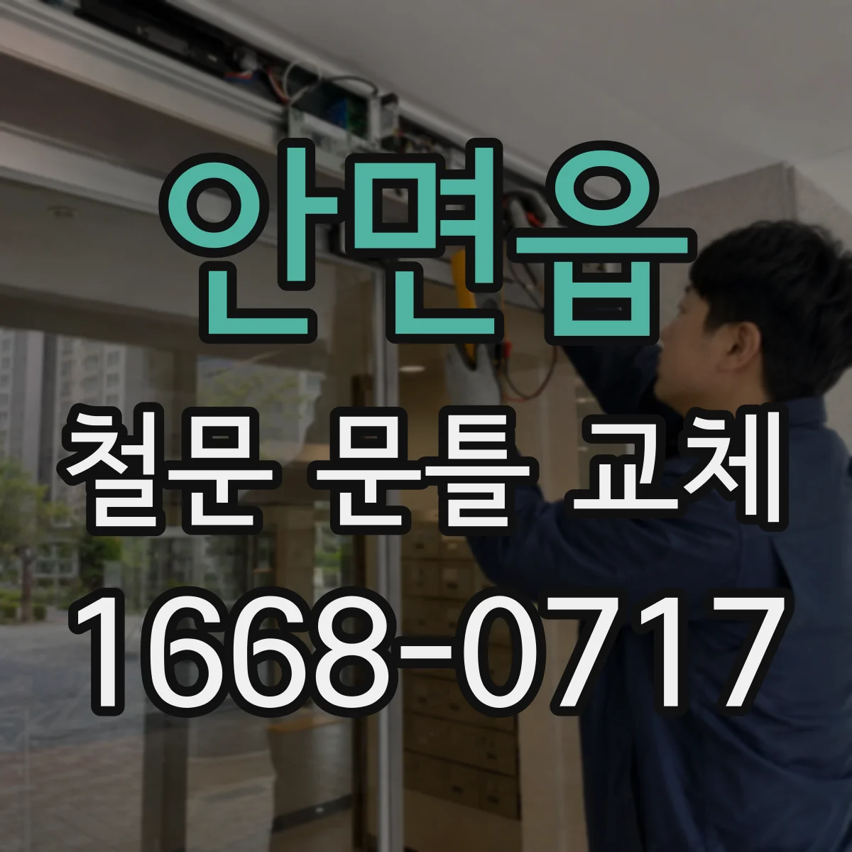 안면읍 철문 문틀 교체